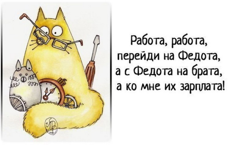 http://smeh-i-umor.ru/wp-content/uploads/2014/03/pic1_rabota_fedot.jpg